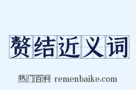 赘结近义词是什么意思的图片